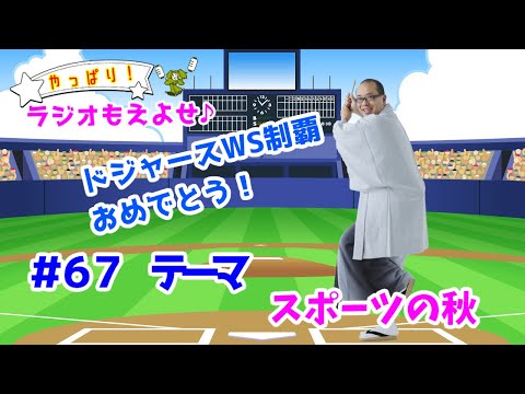 やっぱり！ラジオもえよせ♪　第６７話トークテーマ「スポーツの秋」