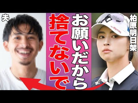 柏原明日架が夫と極秘離婚している真相…泥沼不倫裁判劇が尾を引いて地獄の結婚生活を送っていた実態がヤバい…不倫相手の妻を精神病になるまで追い詰めた事実に言葉を失う…