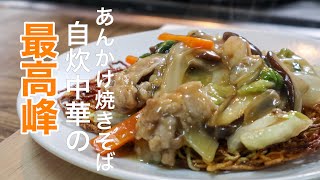 ［プロが伝える］ 家庭で作る基本のあんかけ焼きそばの作り方