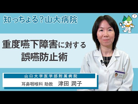 「重度嚥下障害に対する誤嚥防止術」/ 耳鼻咽喉科 助教　津田潤子