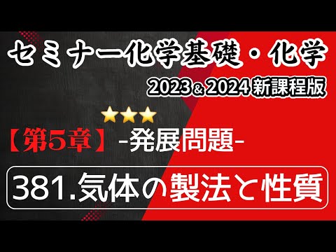 【セミナー化学基礎＋化学2023・2024】発展問題381.気体の製法と性質(新課程)解答解説