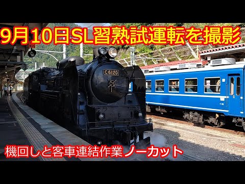 【SL新人機関士習熟試運転】水上駅C61‐20号機の機回しと連結作業！