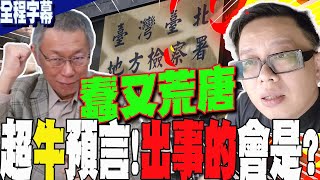 【全程字幕】柯案怎發展?驚爆EXCEL檔有被修改過?怒譙北檢有夠"蠢.荒唐" 牛哥預言點名"出事"的會是這政黨... @supernewgo