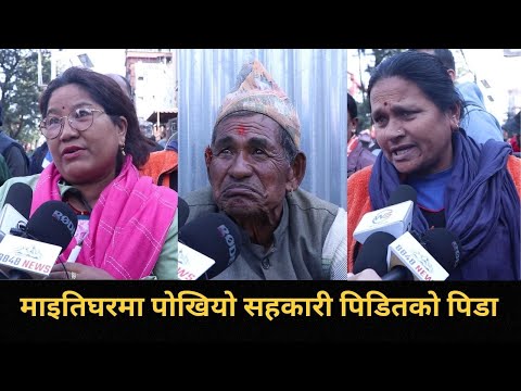 खाइ नखाई जम्मा गरेको पैसा सहकारीले खाइदियो, अब हामी कहाँ जाउँ ? भन्दै पिडितहरु सडकमा