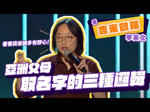 【脫口秀】亞洲父母取名字的三種邏輯【看 Jimmy O. Yang 學英文】