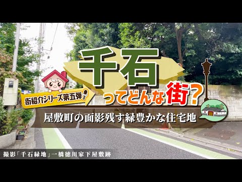 【千石】住みやすさと街の魅力を紹介！マンション相場・住環境・周辺環境を徹底解説！