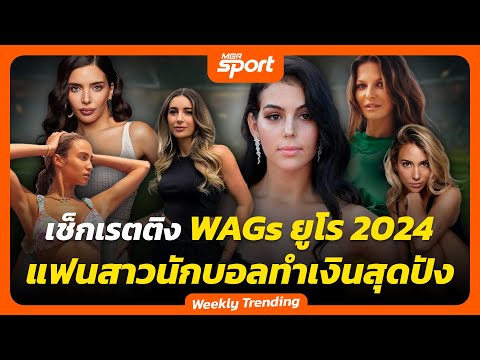 เช็กเรตติ้ง WAGs ยูโร 2024 แฟนสาวนักบอลทำเงินสุดปัง