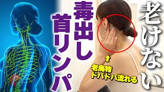 【たるみ無くなる】首から上の毒素全て流して即効若返り！シワ・むくみもまとめて解消するリンパマッサージ