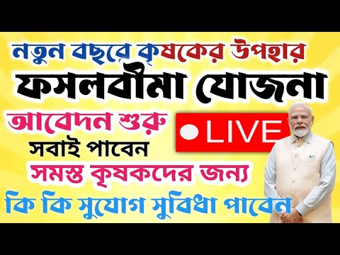 কৃষকদের জন্য নতুন বছরে ফসল বীমার উপহার।।আবেদন করুন।।সমস্ত কৃষকদের জন্য #fasalbima #janleihabe #pmfby