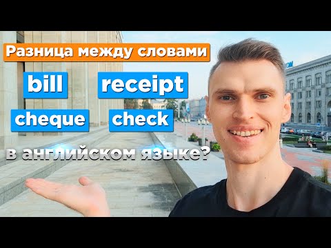 Какая разница между словами «bill», «receipt», «cheque» и «check» в английском языке?