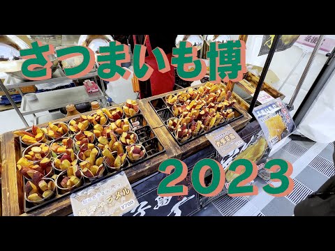 さつまいも博2023に行ってきた　「生きるを楽しむ」　Cocoroa通信その130