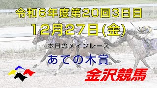 金沢競馬LIVE中継　2024年12月27日