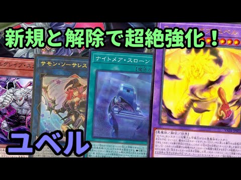 【#遊戯王】ファントムオブユベルとサモンソーサレスで新展開！環境上位に入り込んだ『ユベル』紹介します！