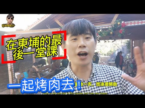 提姆微旅行 | 東埔部落的課堂 | 豐盛的烤肉宴會結束最後一天的上課 | 布農族的熱情 | 台灣最美麗的風景 | 玉山下的八部合音