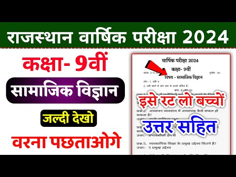 Class 9 Samajik Vigyan Paper 2024 | Yealy Exam Social Science Paper Class 9th 2024 | kaksha 9