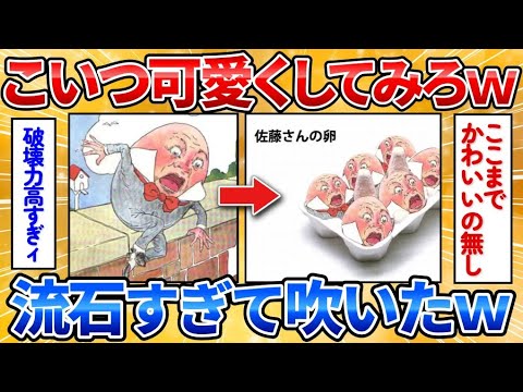 【2ch面白スレ】誰かこのハンプティダンプティを可愛くして→全然可愛くならねぇのワロタ【画像加工】