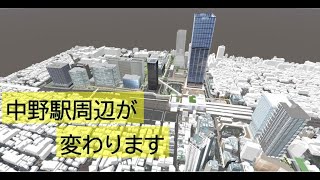 【中野区まちづくり】中野駅周辺が変わります