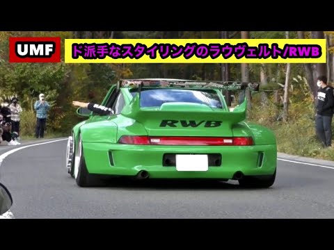 ド派手なスタイリングのラウヴェルト/RWB