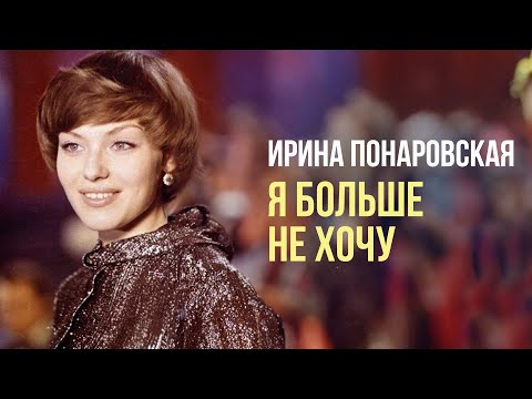 Я БОЛЬШЕ НЕ ХОЧУ - Ирина Понаровская | Live 1992 #русскаямузыка