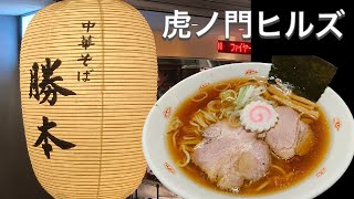 【中華そば勝本／虎ノ門ヒルズ】虎ノ門横丁にて絶品ランチ