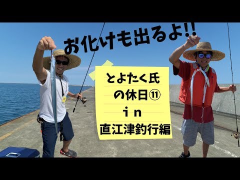 【とよたく氏の休日⑪】直江津第三堤防編【お化けも出るよ👻】