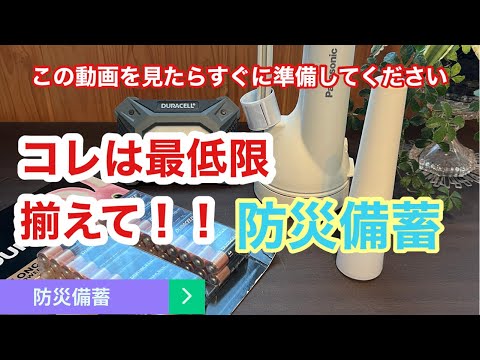 【防災備蓄】まずはこれを購入！最低限必要な防災備蓄/なくて本当に困ったもの/カンタンな水の確保の方法/おすすめの非常用トイレ/停電対策/