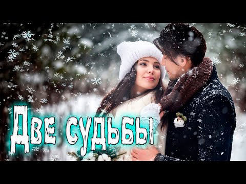 Супер Хит! Послушайте! Две судьбы!