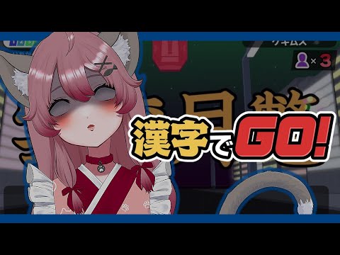 【#漢字でGO 】漢字なんかちょろちょろのちょろよっ:( ;´꒳`;)!!!【#vtuber  #ゲーム実況 】