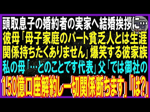 【スカッと話】頭取息子の婚約者の実家へ結婚挨拶…彼母「母子家庭のパート貧乏人とは生涯関係持ちたくありません」爆笑する彼家族➡私母「とのことです代表」父「御社の150億口座解約し一切関係断ちま