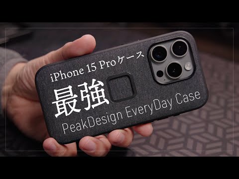 耐衝撃性能のiPhoneケースならこれ最強！間違いなし『Peak Design エブリデイケース iPhone15 Pro チャコール』