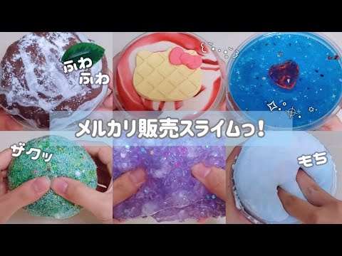 【販売スライム】5か月ぶりにスライム販売します(っ﹏-) .｡ ￤Slime sales￤slimeasmr￤Restock