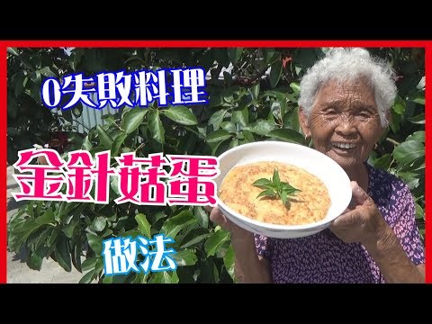 如何做簡單的【金針菇蛋】料理│快樂嬤食堂#99│台灣美食、小吃、做法、食譜、古早味、素食