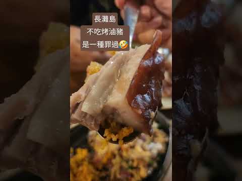 長灘島不吃烤乳豬是一種犯罪🤣