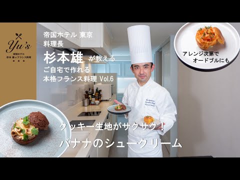 Yu’s ～帝国ホテル 杉本 雄のフランス料理～ vol.6　バナナのシュークリーム