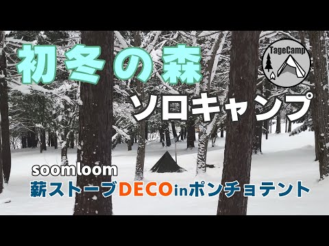 【北海道冬キャンプ】soomloom卓上薪ストーブDECOで快適に過ごすも寝てる間はやっぱり寒かった　雪中ソロキャンプ【最低気温-11℃】