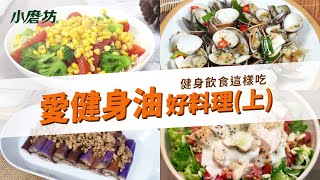 健身必收食譜｜增肌減脂就愛這樣吃！|健身油好料理懶人包(上)