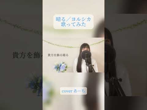 晴る／ヨルシカ 歌ってみた covered あーち#葬送のフリーレン #歌ってみた