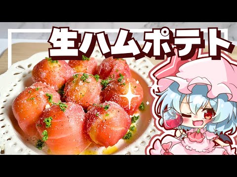 【ゆっくり料理】レミリアが簡単ヤミツキおつまみ！生ハムポテトをワインに合うように作ってみました🍷【ゆっくり実況】