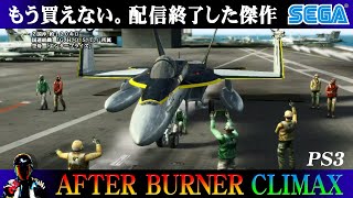 PS3 アフターバーナークライマックス 右ルートでエンディングまで【SEGA AFTER BURNER CLIMAX】