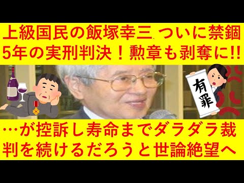 【悲報】上級国民の飯塚幸三さん、ついに禁錮5年の実刑判決が言い渡されてしまう！このまま刑が確定すれば勲章も剥奪へ！ｗｗただ、控訴して寿命が尽きるまでダラダラ裁判を続けるだろうと諦めの世論も蔓延へ・・・