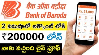 Bank of Baroda Loan | Bank of Baroda personal loan in telugu | BOB World loan | #instantloan