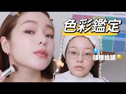 彩妝師到我家～色彩鑑定兼換頭😀 順便讓專業的回答網友彩妝困擾！