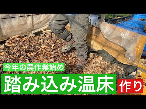 【 シェフ の仕事 】踏み込み温床作り　今年の農作業始め