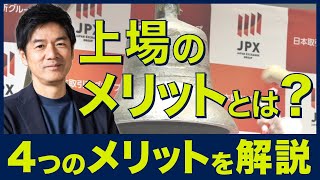 上場すると何が良いのか？メリット・デメリットを解説