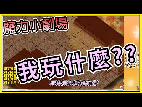 【繁星】魔力小劇場 那我玩什麼 【精華】