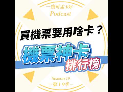 【信用卡】刷卡買機票，哪一張卡片最神奇、最好用呢？而回饋最高的又是哪一張？機票神卡排行榜來啦！｜寶可孟卡好S19EP14