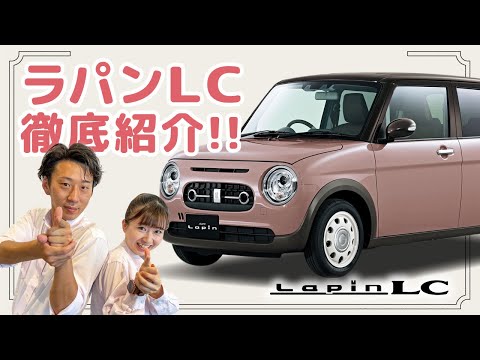 【徹底解説！】レトロなラパンLC登場！