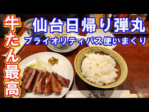 【牛たん最高】名古屋から仙台まで日帰り弾丸旅行で牛タン食べてプライオリティーパスを使い倒した男のひとり旅