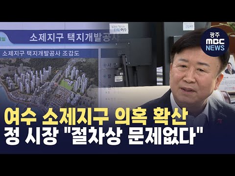 여수 소제지구 의혹 확산...정 시장 "절차상 문제없다" (뉴스투데이 2024.12.24 광주MBC)