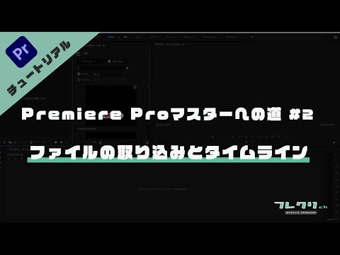 【超初心者必見！】Premiere Pro(プレミアプロ)マスターへの道「#2 ファイルの取り込みとタイムライン」誰でも簡単！操作方法や動画編集の流れを1から丁寧に解説！